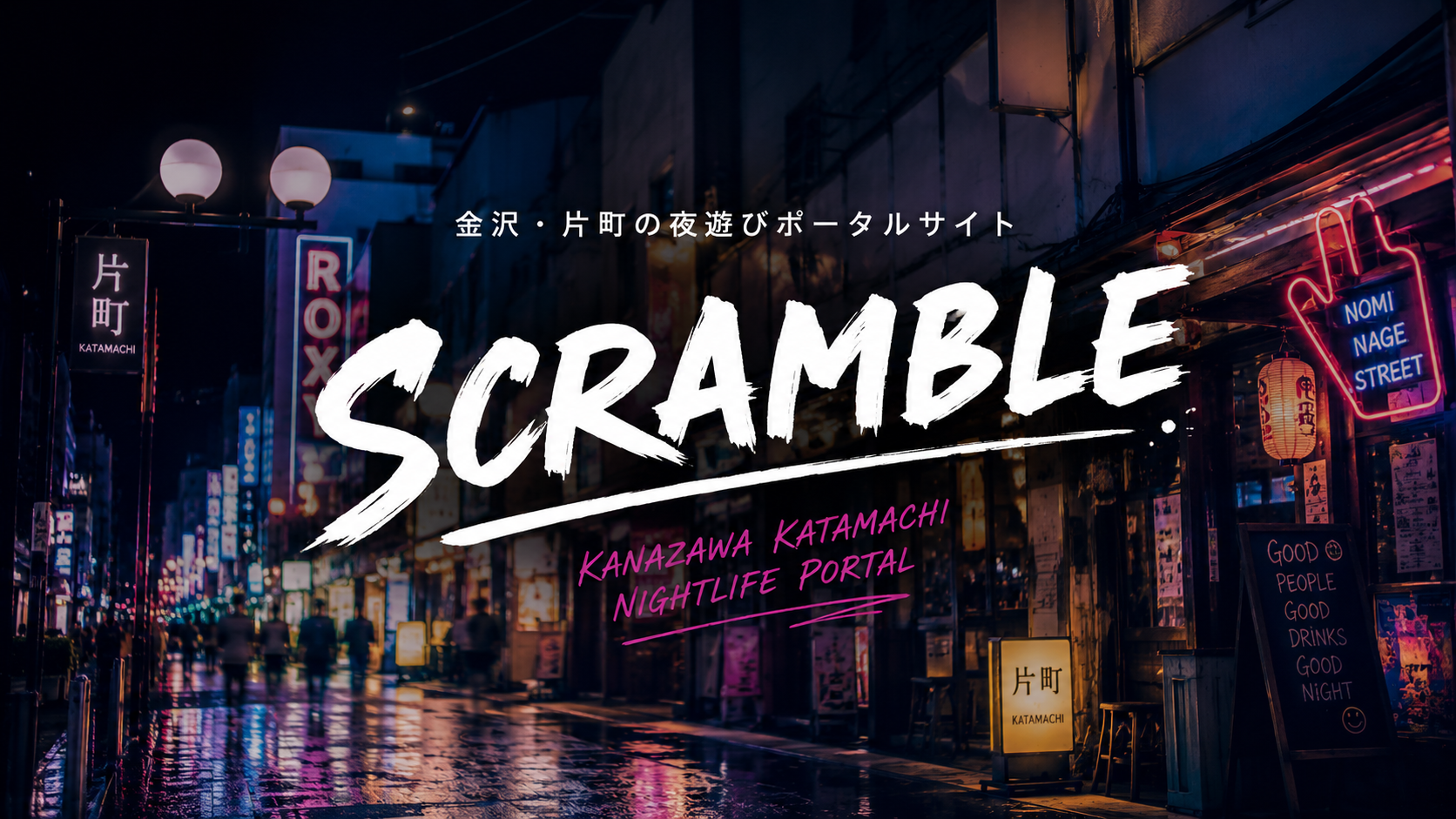 SCRAMBLE -片町ポータルサイト-